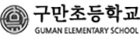 구만초등학교